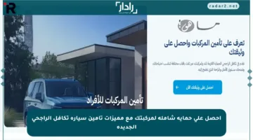 احصل على حماية شاملة لمركبتك مع مميزات تأمين سيارة تكافل الراجحي الجديدة